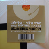 ארז הלוי : הלילה (LP, Album, Whi)