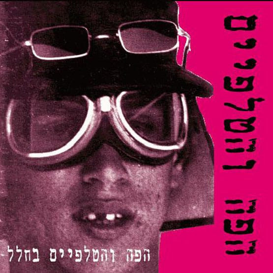 Mouth And Foot : הפה והטלפיים בחלל (LP, Album, RE, RM)