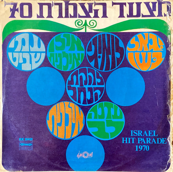 Various : Israel Hit Parade 1970 = מצעד הצמרת 70 (LP, Comp, Mono)