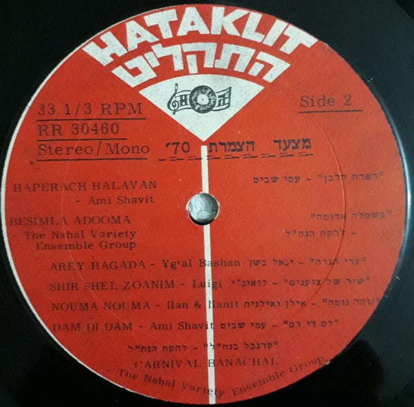 Various : Israel Hit Parade 1970 = מצעד הצמרת 70 (LP, Comp, Mono)