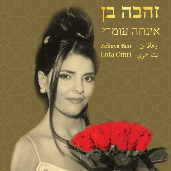 Zehava Ben : אינתה עומרי (LP, Album)