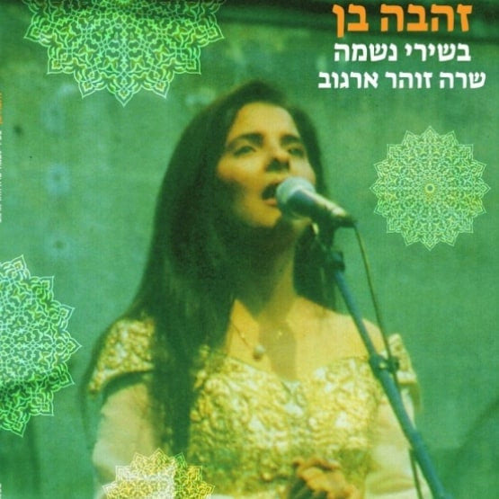 זהבה בן* : בשירי נשמה שרה זוהר ארגוב (LP, Album)