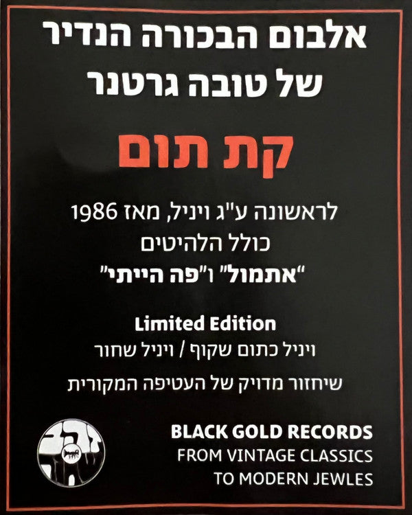 טובה גרטנר* : קת תום (LP, RE)