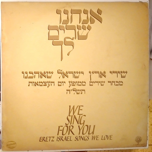 Various : אנחנו שרים לך ...שירי ארץ ישראל שאהבנו = We Sing For You...Eretz Israel Songs We Love (LP)