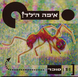 ?איפה הילד : זמן סוכר (2xLP, Album, RE, RM, Cle)