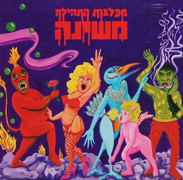 משינה* : מפלצות התהילה (LP, Album, RE, RM)