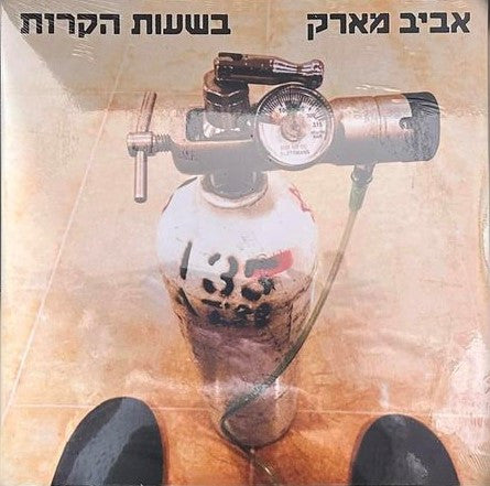 אביב מארק* : בשעות הקרות (LP, Album)