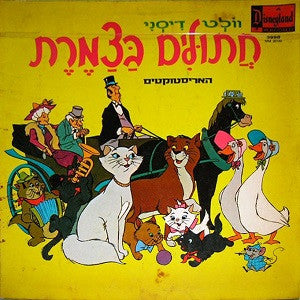 Various : חתולים בצמרת (LP)