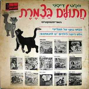 Various : חתולים בצמרת (LP)