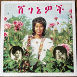 Aselefech Ashine And Getenesh Kebret With Army Band : ሸ​ገ​ኔ​ዎ​ች = Beauties (LP, Album, RE, RM)