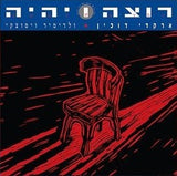 ארקדי דוכין* : רוצה ויהיה = Want To Be And Will Be (LP, Album, RE, RM, Red)