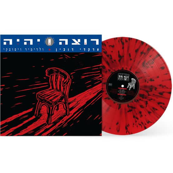 ארקדי דוכין* : רוצה ויהיה = Want To Be And Will Be (LP, Album, RE, RM, Red)