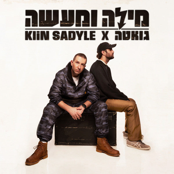 Klin Sadyle X גואטה* : Mila Ve Maase = מילה ומעשה (LP, Album)