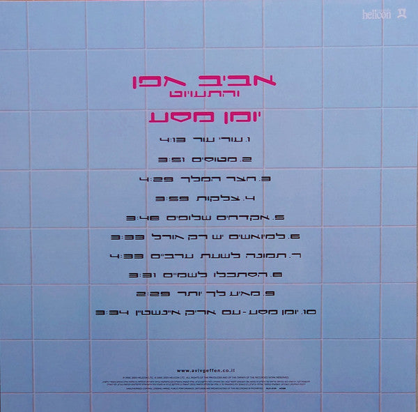 אביב גפן* ו התעויוט* : Journey Diary = יומן מסע (LP, Album, RE, RM, Tra)