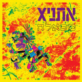 xאתני* : Masalla = מסאלה (LP, Album, RE, RM, Red)