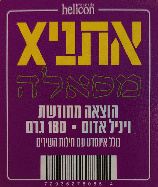 xאתני* : Masalla = מסאלה (LP, Album, RE, RM, Red)