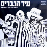 Various : עיר הגברים - מחזמר עפ"י ספורי דמון ראניון (LP, Album, RE, RM, Bla)