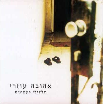 אהובה עוזרי* : צלצולי פעמונים (2xLP, Album, RE, RM, Whi)