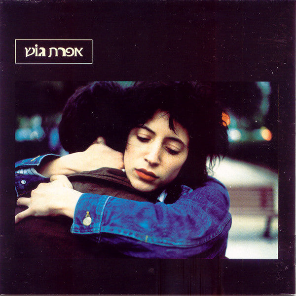 אפרת גוש* : אפרת גוש (LP, Album, RE, RM)