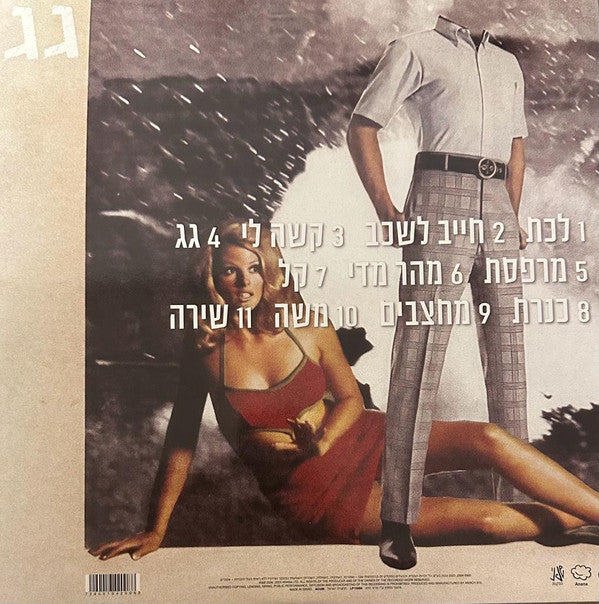 ג׳ירפות* : גג (LP, Album, RE, RM)