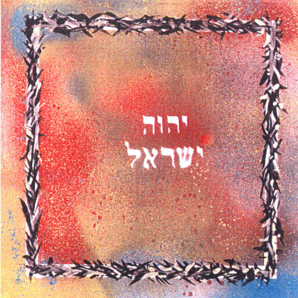 Israel* : יהוה ישראל = Yehova Israel (LP, Album, Ltd, RE, Gat)