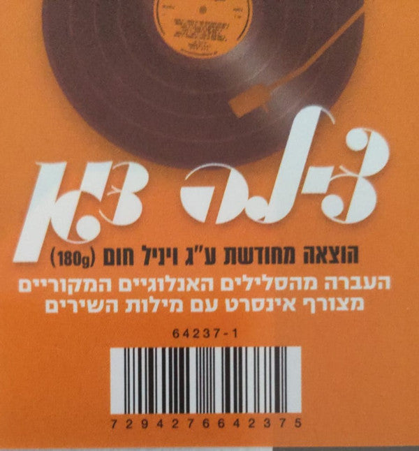 צילה דגן* : צילה דגן (LP, Album, RE, RM)