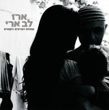 ארז לב ארי* : שמחת הפרטים הקטנים (2xLP, Album, RE, RM, Gat)