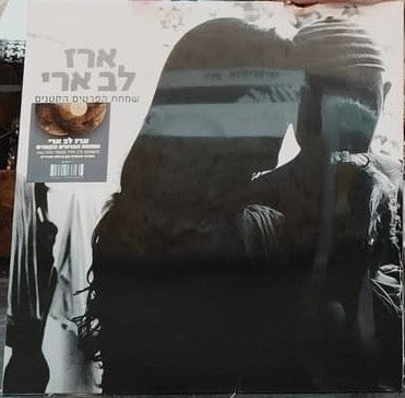 ארז לב ארי* : שמחת הפרטים הקטנים (2xLP, Album, RE, RM, Gat)