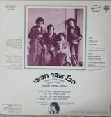 הכל עובר חביבי* : שירים שמחוץ להצגה (LP, Album)