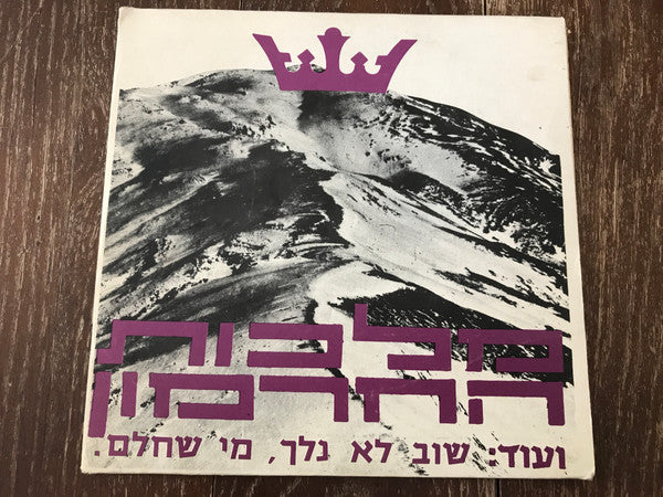 Moshe Hillel, משה הלל* : Malkhut HaKhermon = מלכות החרמון (7", EP)