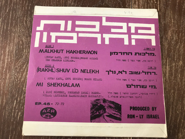 Moshe Hillel, משה הלל* : Malkhut HaKhermon = מלכות החרמון (7", EP)