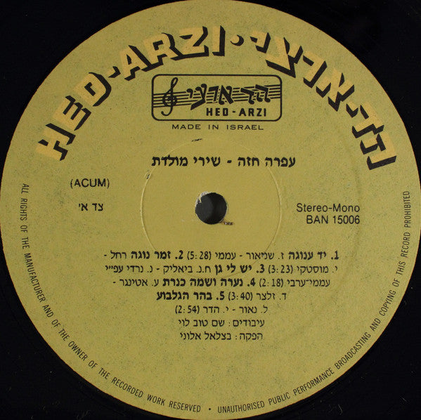 עפרה חזה = Ofra Haza* : שירי מולדת = Shirey Moledet (LP, Album)