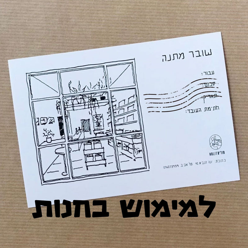 שובר מתנה - למימוש בחנות בלבד