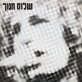 Shalom Hanoch : In Concert = בהופעה חיה (LP, Album)