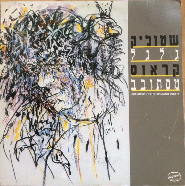 Shmulik Kraus = שמוליק קראוס* : Spinning Wheel = גלגל מסתובב (LP, Album)