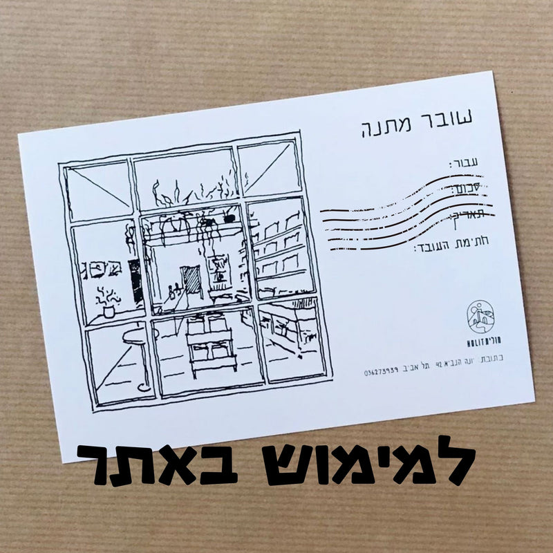 שובר מתנה - למימוש באתר בלבד