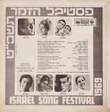 Various : פסטיבל הזמר תשכ"ט = Israel Song Festival 1969 (LP, Album)