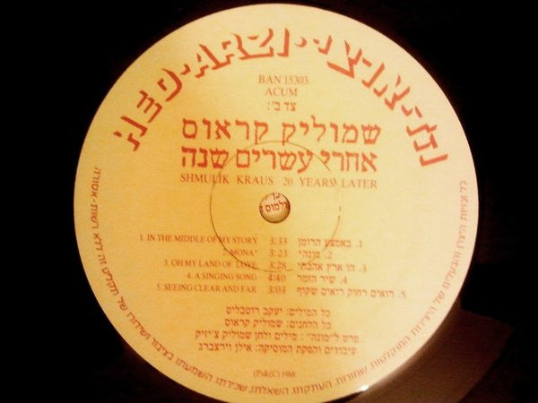 Shmulik Kraus = שמוליק קראוס* : 20 years later = אחרי עשרים שנה (LP, Album)