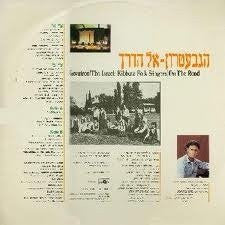 Gevatron : On The Road - אל הדרך (LP, Album)