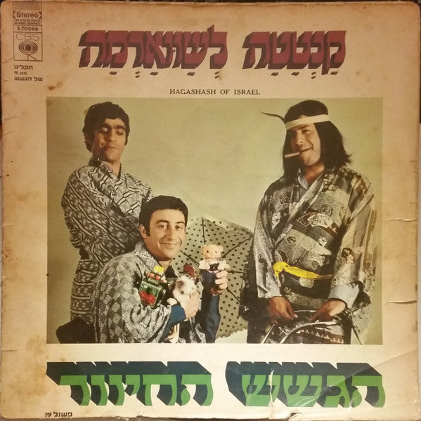 הגשש החיוור = Hagashash Of Israel* : Cantata Le'shawarma (Part 3) = קנטטה לשווארמה (חלק ג) (LP, Album)