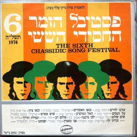 Various : The Sixth Chassidic Song Festival = פסטיבל הזמר החסידי הששי (LP, Album)