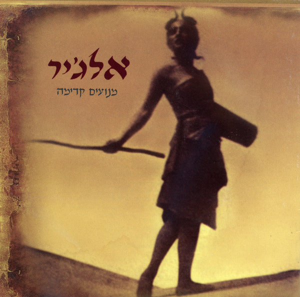 Algir (2) : מנועים קדימה (CD, Album)