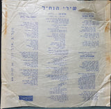 The Nachal Troupe : Nahal Songs Album No. 2 = שירי נח"ל סדרה מס. 2 (10", Album)