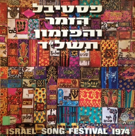 Various : פסטיבל הזמר והפזמון תשל"ד  = Israel Song Festival 1974 (LP, Album)