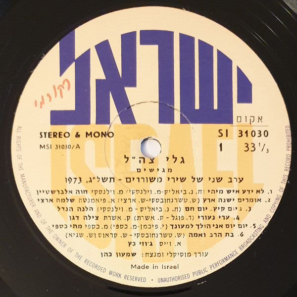 Various : ערב שירי משוררים תשל"ג 1973 (LP, Album)