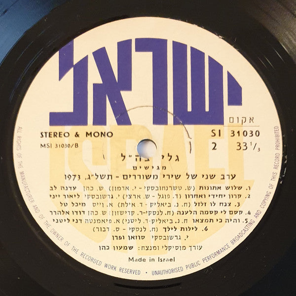 Various : ערב שירי משוררים תשל"ג 1973 (LP, Album)