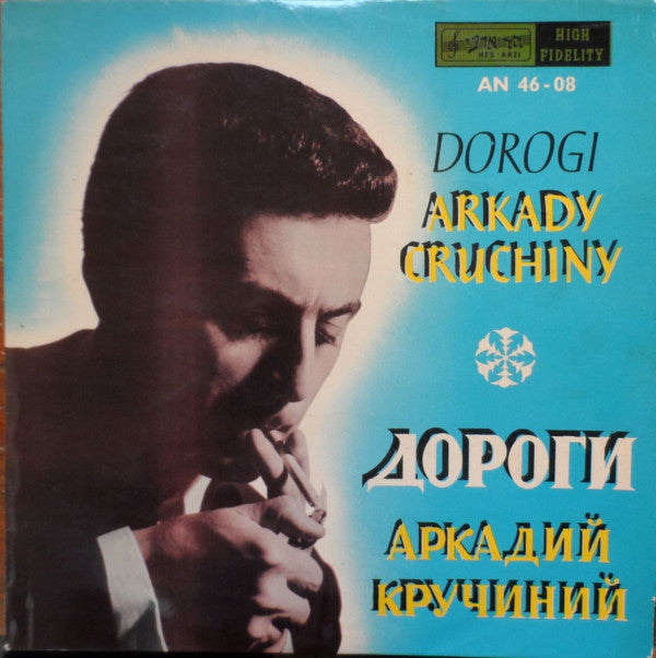 Arkady Cruchiny : Dorogi = Дороги (LP, Album)