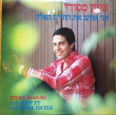 Eitan Masuri = איתן מסורי* : Ani Ohev Et Hach'yim Ha'ele = אני אוהב את החיים האלה (LP, Album)