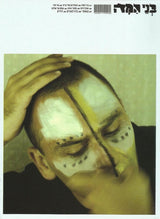 Bney Hama : Bney Hama (בני המה) (CD, Album)