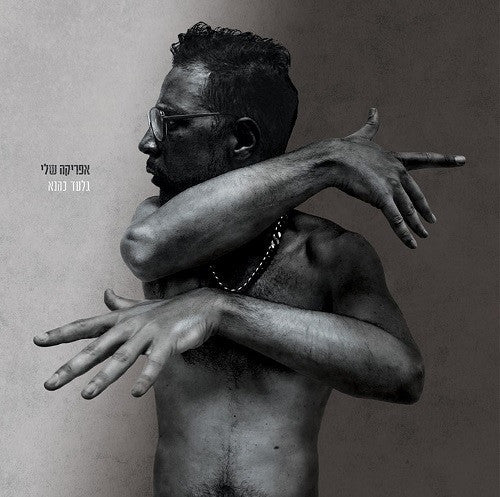 Gilad Kahana : אפריקה שלי (2xLP, Album)